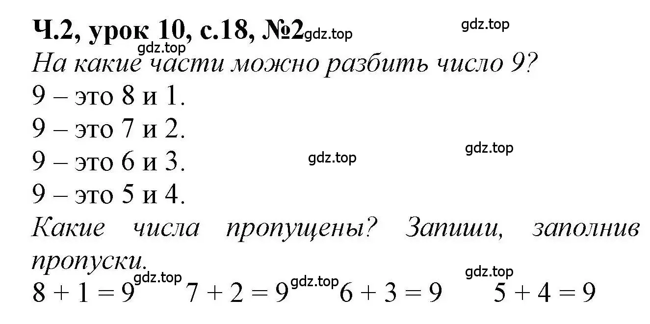 Решение номер 2 (страница 18) гдз по математике 1 класс Петерсон, учебник 2 часть