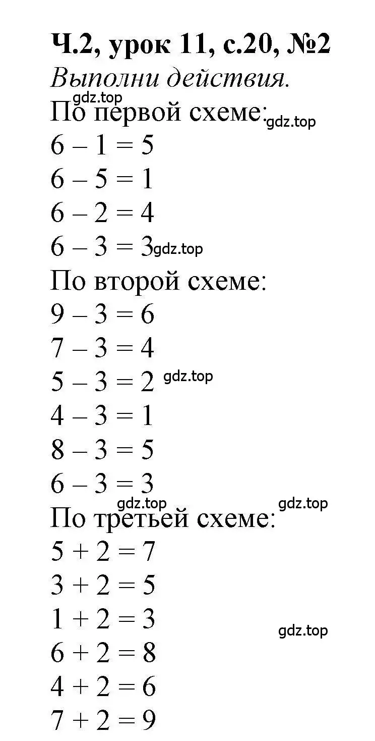 Решение номер 2 (страница 20) гдз по математике 1 класс Петерсон, учебник 2 часть