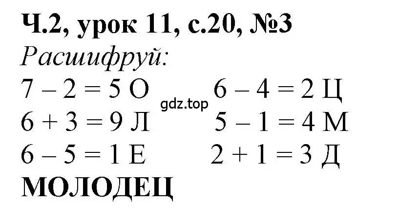 Решение номер 3 (страница 20) гдз по математике 1 класс Петерсон, учебник 2 часть