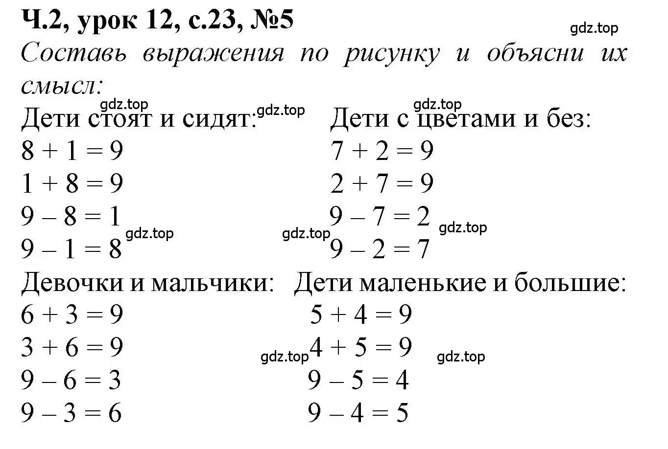 Решение номер 5 (страница 23) гдз по математике 1 класс Петерсон, учебник 2 часть