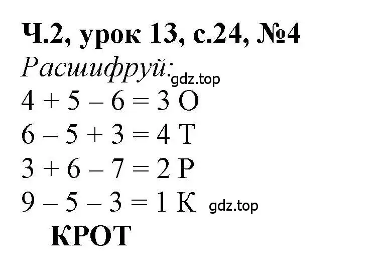 Решение номер 4 (страница 24) гдз по математике 1 класс Петерсон, учебник 2 часть