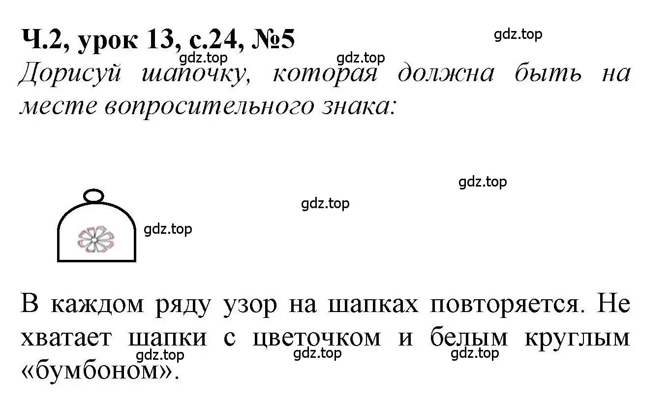 Решение номер 5 (страница 24) гдз по математике 1 класс Петерсон, учебник 2 часть