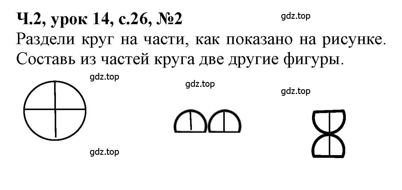 Решение номер 2 (страница 26) гдз по математике 1 класс Петерсон, учебник 2 часть