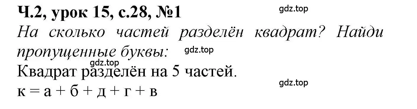 Решение номер 1 (страница 28) гдз по математике 1 класс Петерсон, учебник 2 часть