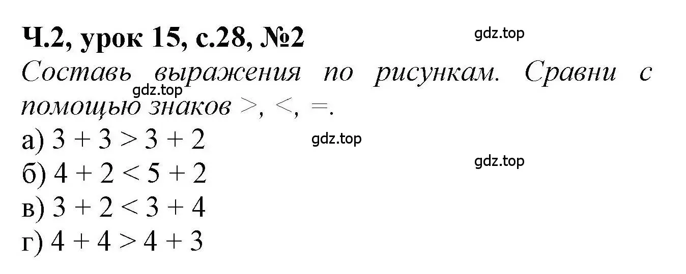 Решение номер 2 (страница 28) гдз по математике 1 класс Петерсон, учебник 2 часть