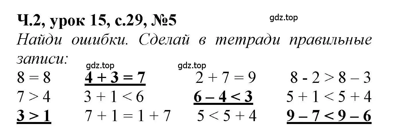 Решение номер 5 (страница 29) гдз по математике 1 класс Петерсон, учебник 2 часть