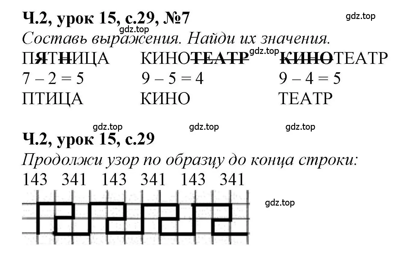 Решение номер 7 (страница 29) гдз по математике 1 класс Петерсон, учебник 2 часть