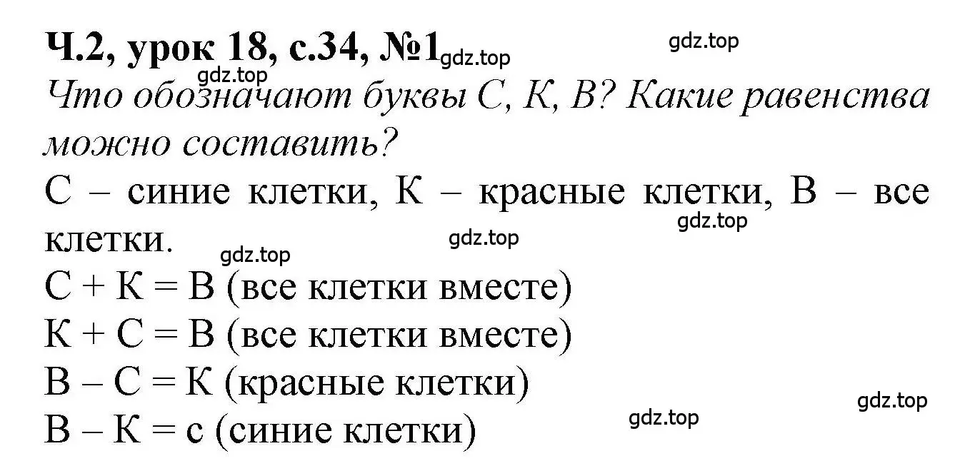 Решение номер 1 (страница 34) гдз по математике 1 класс Петерсон, учебник 2 часть