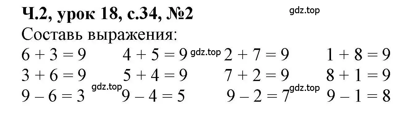 Решение номер 2 (страница 34) гдз по математике 1 класс Петерсон, учебник 2 часть