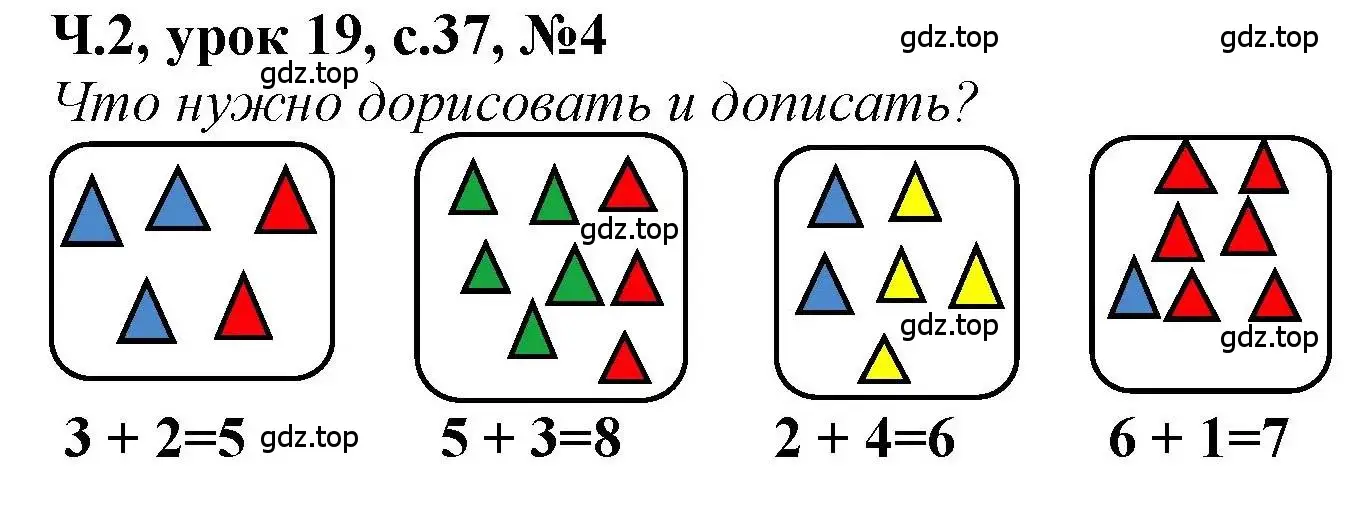 Решение номер 4 (страница 37) гдз по математике 1 класс Петерсон, учебник 2 часть