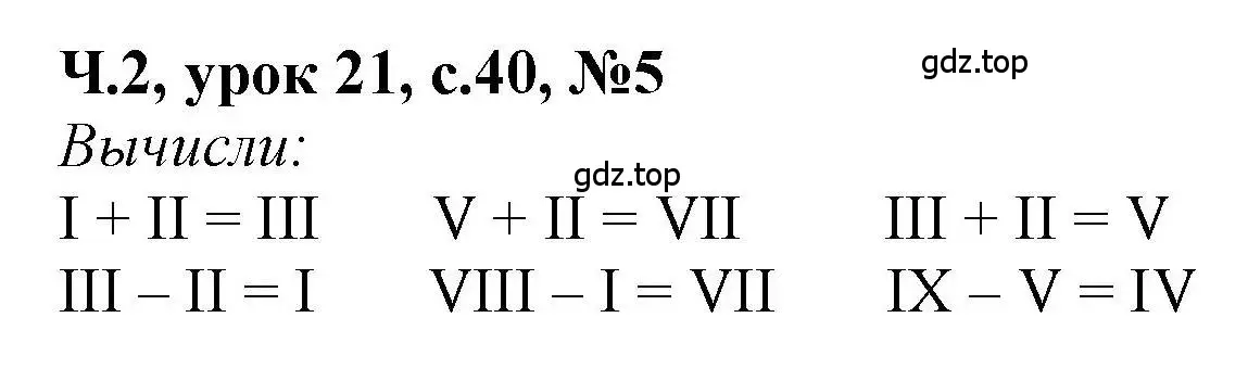 Решение номер 5 (страница 40) гдз по математике 1 класс Петерсон, учебник 2 часть