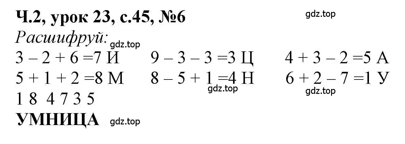 Решение номер 6 (страница 45) гдз по математике 1 класс Петерсон, учебник 2 часть