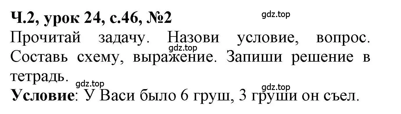 Решение номер 2 (страница 46) гдз по математике 1 класс Петерсон, учебник 2 часть