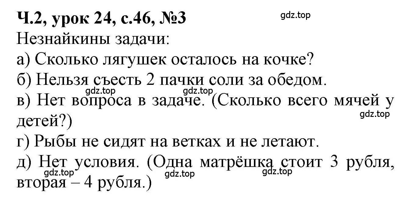 Решение номер 3 (страница 46) гдз по математике 1 класс Петерсон, учебник 2 часть