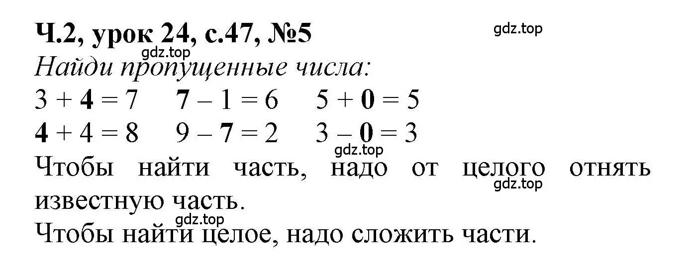 Решение номер 5 (страница 47) гдз по математике 1 класс Петерсон, учебник 2 часть