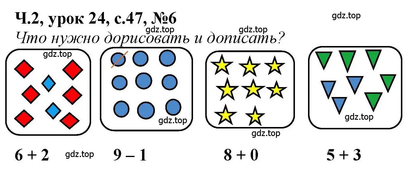 Решение номер 6 (страница 47) гдз по математике 1 класс Петерсон, учебник 2 часть