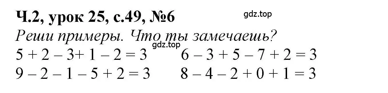 Решение номер 6 (страница 49) гдз по математике 1 класс Петерсон, учебник 2 часть