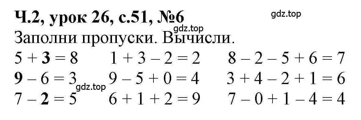 Решение номер 6 (страница 51) гдз по математике 1 класс Петерсон, учебник 2 часть