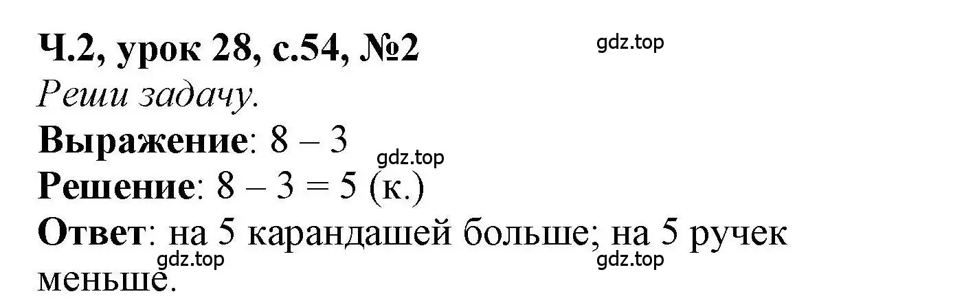 Решение номер 2 (страница 54) гдз по математике 1 класс Петерсон, учебник 2 часть