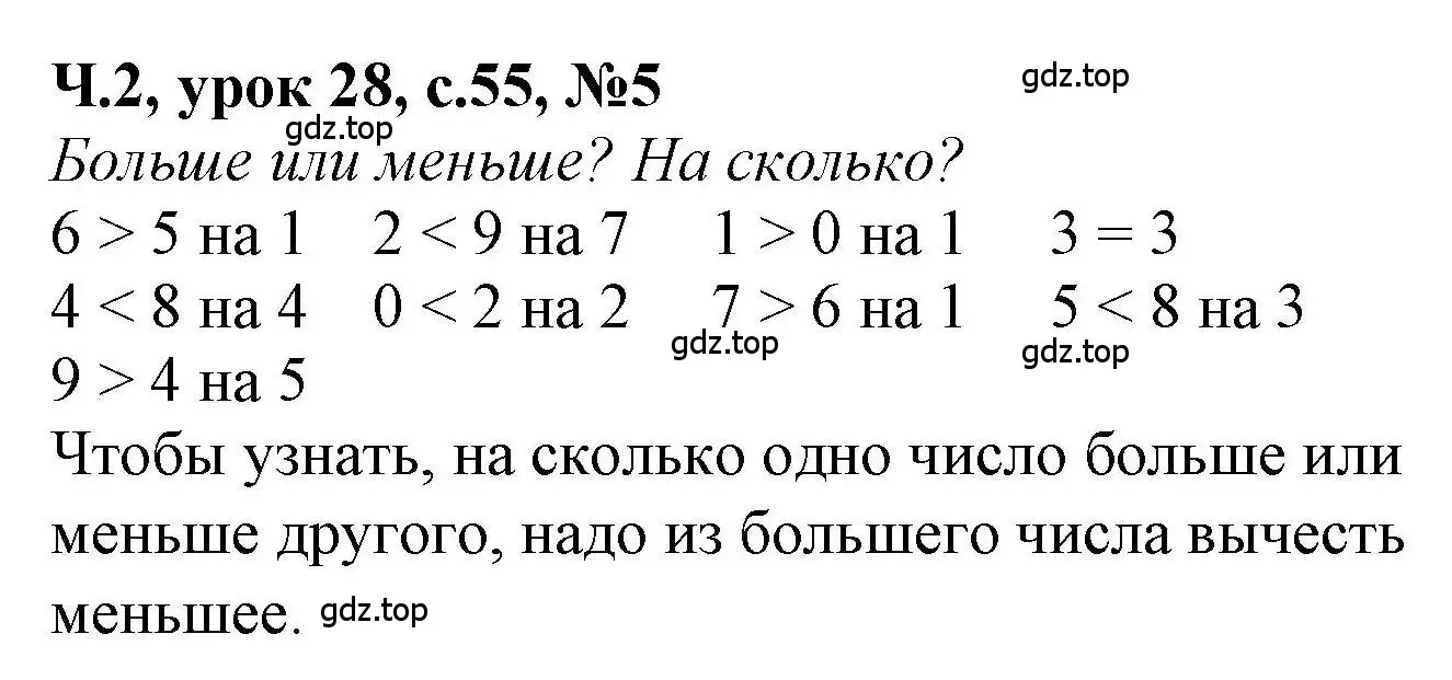 Решение номер 5 (страница 55) гдз по математике 1 класс Петерсон, учебник 2 часть