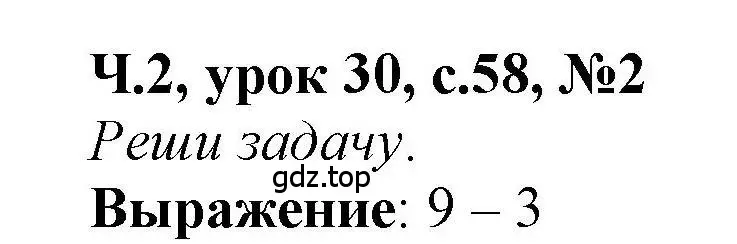 Решение номер 2 (страница 58) гдз по математике 1 класс Петерсон, учебник 2 часть