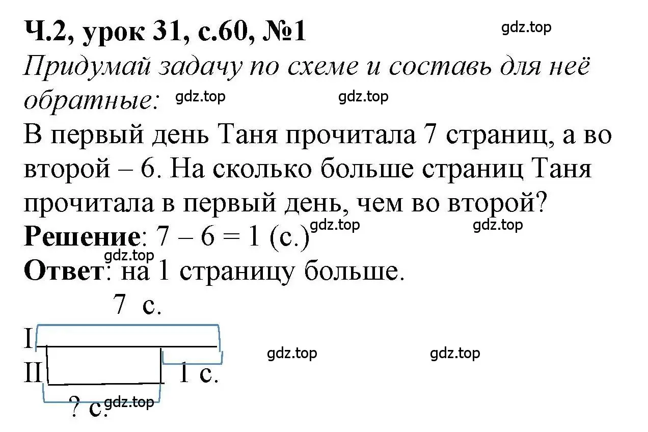 Решение номер 1 (страница 60) гдз по математике 1 класс Петерсон, учебник 2 часть