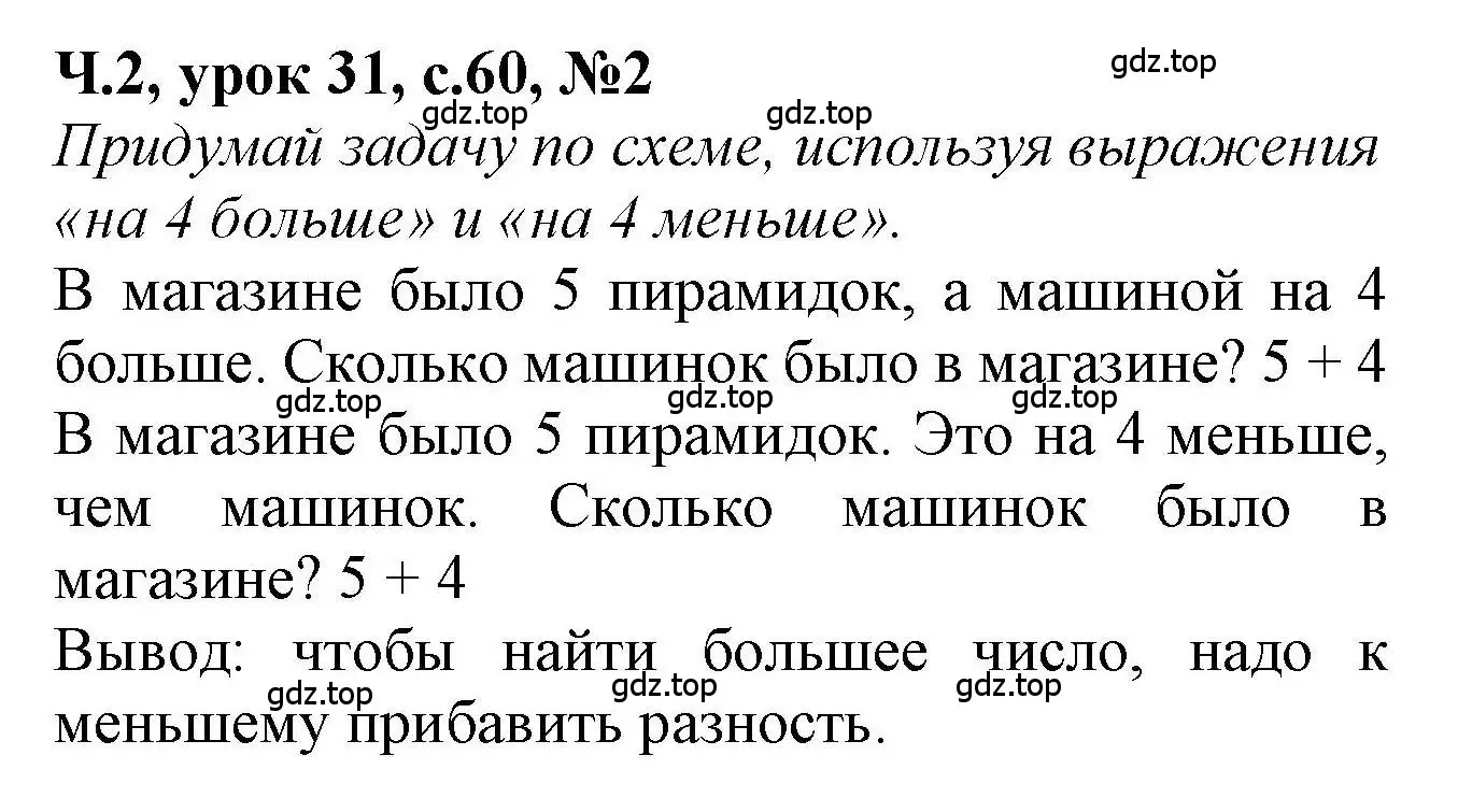 Решение номер 2 (страница 60) гдз по математике 1 класс Петерсон, учебник 2 часть