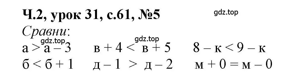 Решение номер 5 (страница 61) гдз по математике 1 класс Петерсон, учебник 2 часть
