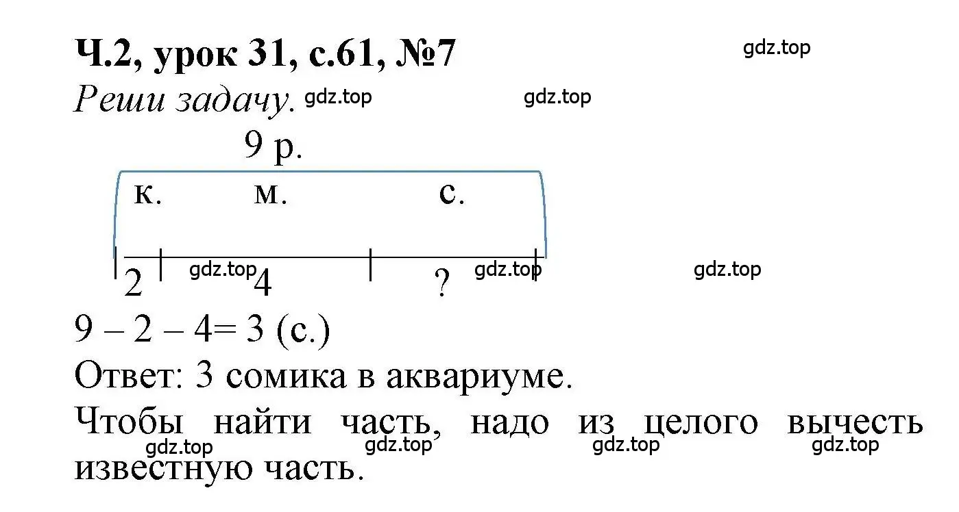 Решение номер 7 (страница 61) гдз по математике 1 класс Петерсон, учебник 2 часть