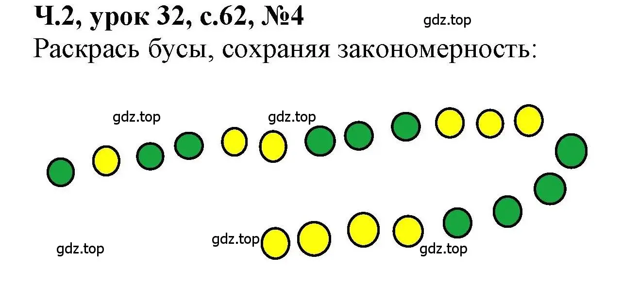 Решение номер 4 (страница 62) гдз по математике 1 класс Петерсон, учебник 2 часть