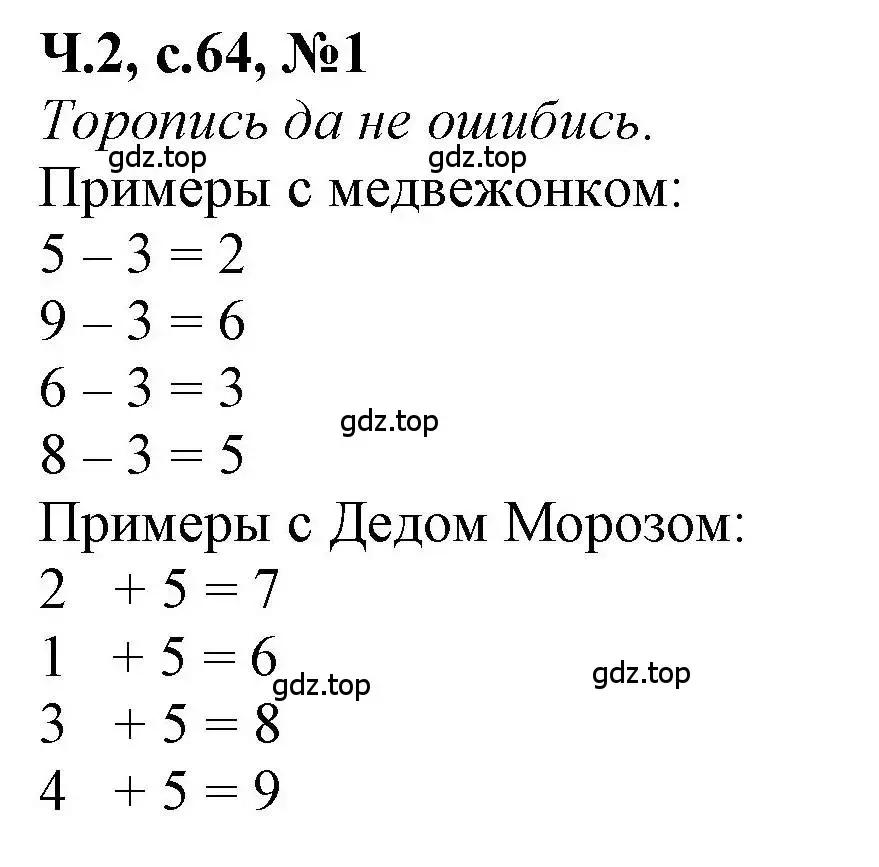 Решение номер 1 (страница 64) гдз по математике 1 класс Петерсон, учебник 2 часть