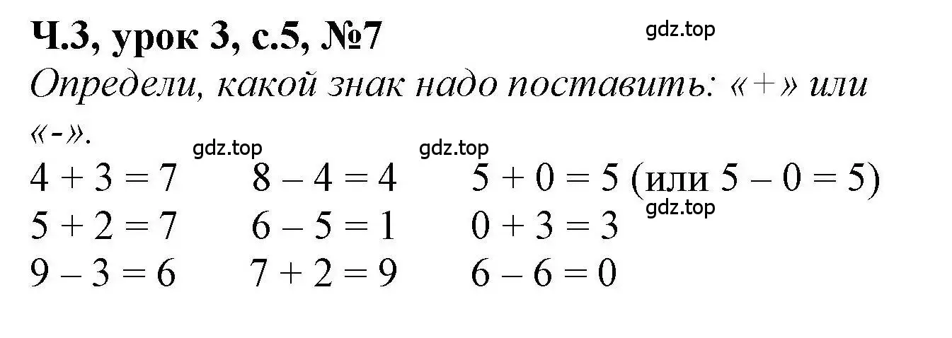 Решение номер 7 (страница 5) гдз по математике 1 класс Петерсон, учебник 3 часть