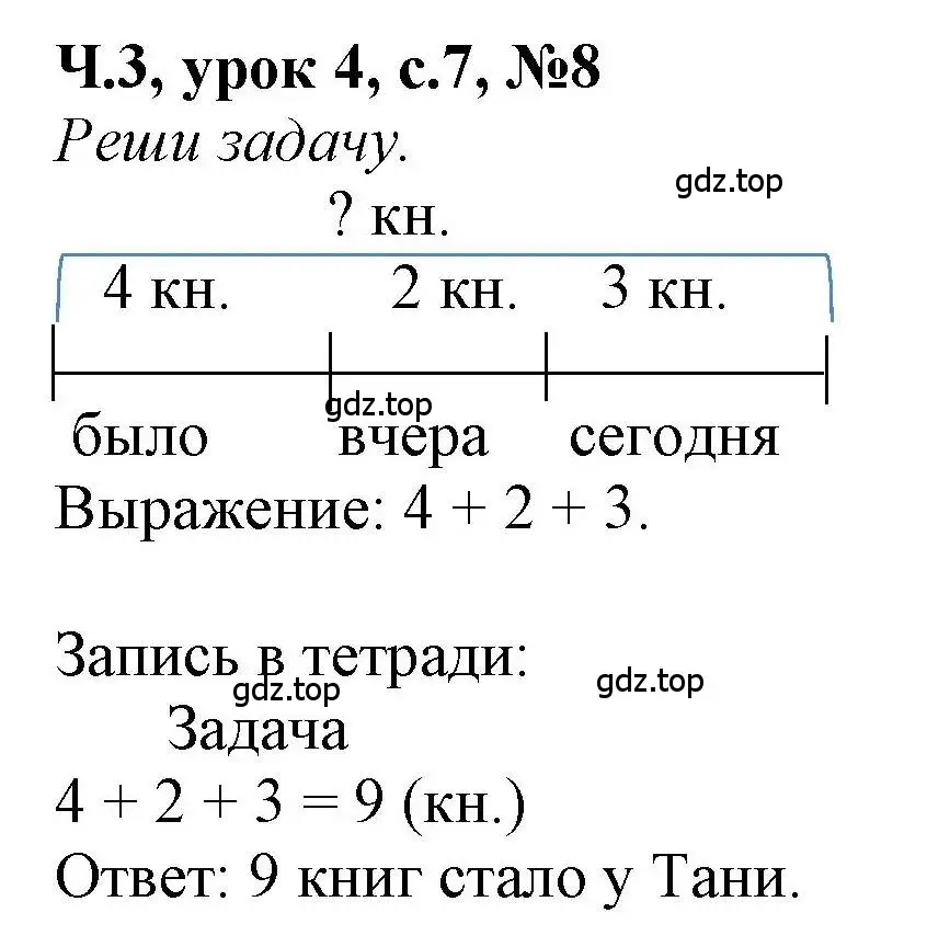 Решение номер 8 (страница 7) гдз по математике 1 класс Петерсон, учебник 3 часть