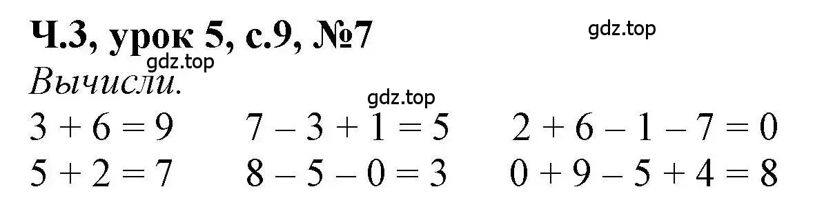 Решение номер 7 (страница 9) гдз по математике 1 класс Петерсон, учебник 3 часть