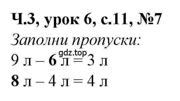 Решение номер 7 (страница 11) гдз по математике 1 класс Петерсон, учебник 3 часть