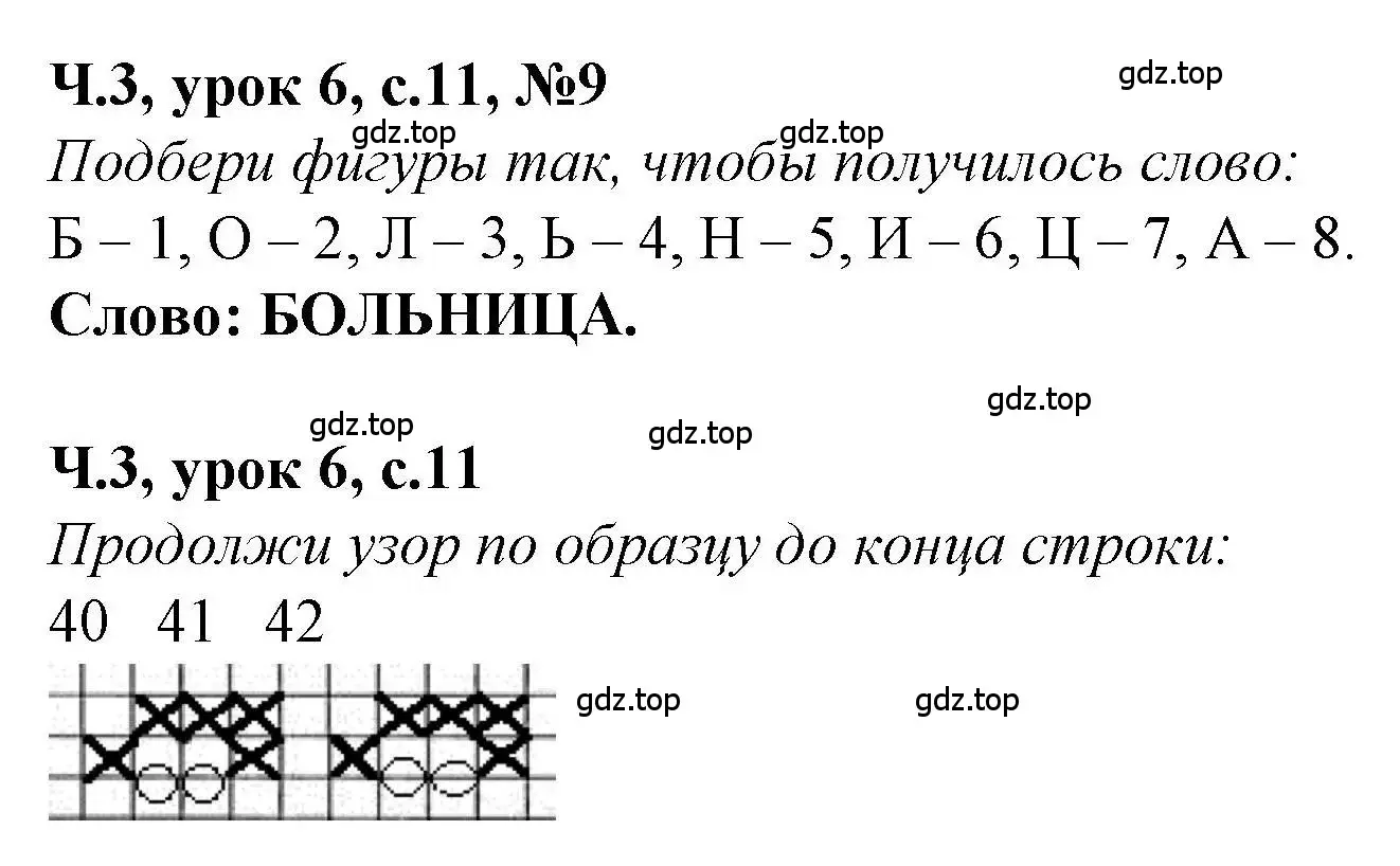 Решение номер 9 (страница 11) гдз по математике 1 класс Петерсон, учебник 3 часть