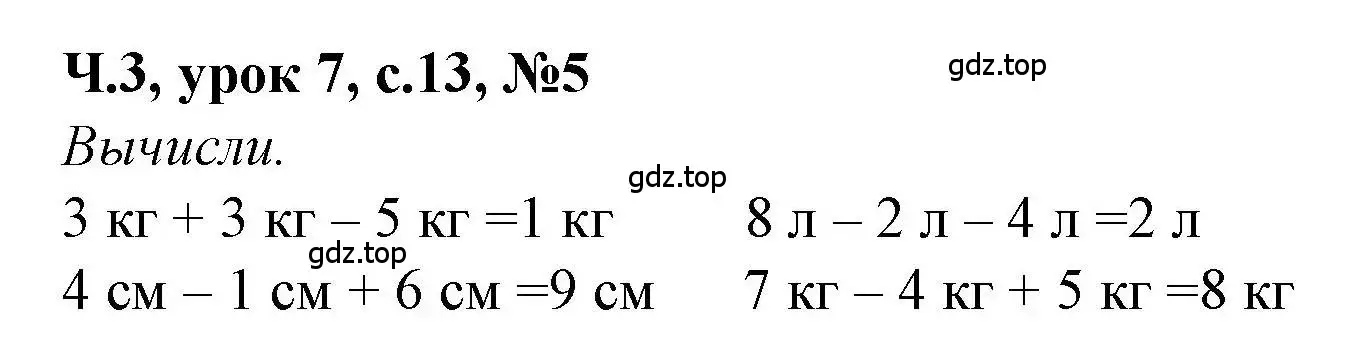 Решение номер 5 (страница 13) гдз по математике 1 класс Петерсон, учебник 3 часть