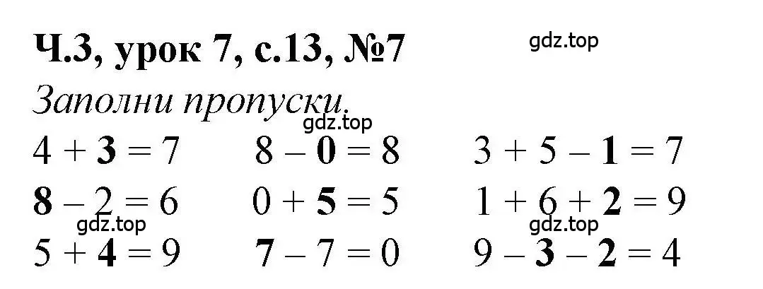 Решение номер 7 (страница 13) гдз по математике 1 класс Петерсон, учебник 3 часть