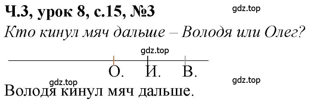 Решение номер 3 (страница 15) гдз по математике 1 класс Петерсон, учебник 3 часть