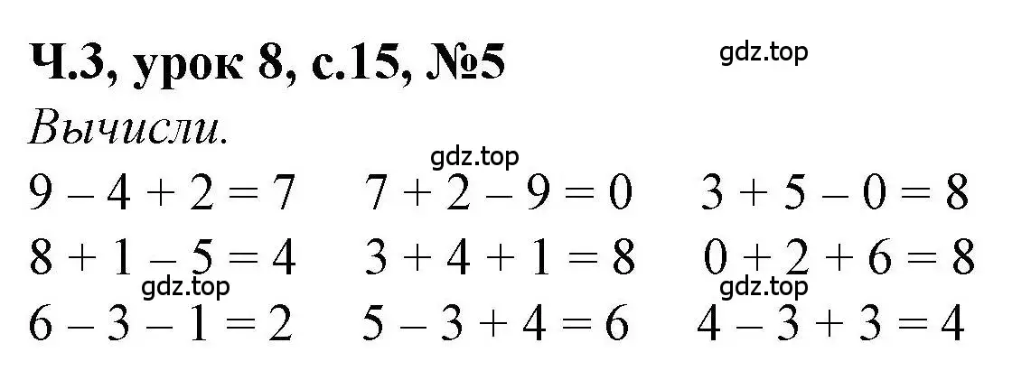 Решение номер 5 (страница 15) гдз по математике 1 класс Петерсон, учебник 3 часть