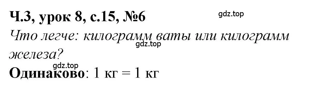 Решение номер 6 (страница 15) гдз по математике 1 класс Петерсон, учебник 3 часть