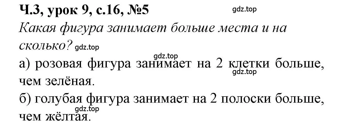 Решение номер 5 (страница 16) гдз по математике 1 класс Петерсон, учебник 3 часть