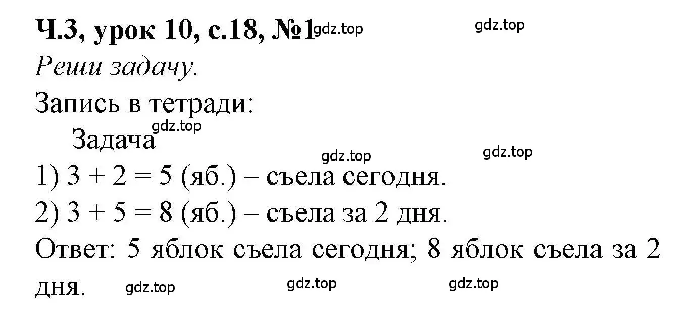 Решение номер 1 (страница 18) гдз по математике 1 класс Петерсон, учебник 3 часть