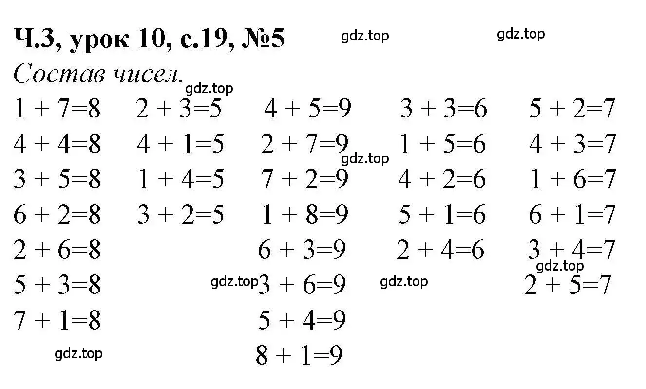 Решение номер 5 (страница 19) гдз по математике 1 класс Петерсон, учебник 3 часть