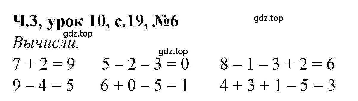 Решение номер 6 (страница 19) гдз по математике 1 класс Петерсон, учебник 3 часть