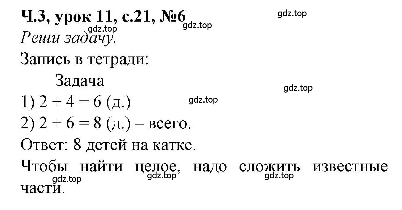 Решение номер 6 (страница 21) гдз по математике 1 класс Петерсон, учебник 3 часть