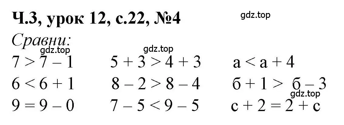 Решение номер 4 (страница 22) гдз по математике 1 класс Петерсон, учебник 3 часть