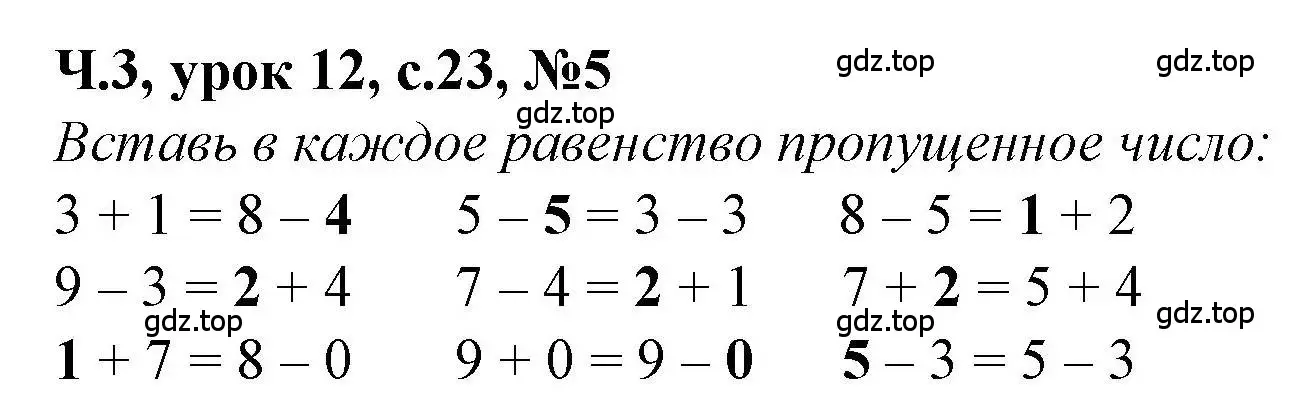 Решение номер 5 (страница 23) гдз по математике 1 класс Петерсон, учебник 3 часть