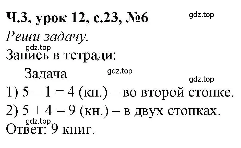 Решение номер 6 (страница 23) гдз по математике 1 класс Петерсон, учебник 3 часть