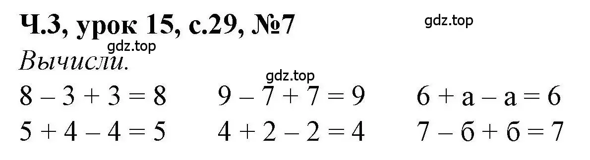 Решение номер 7 (страница 29) гдз по математике 1 класс Петерсон, учебник 3 часть